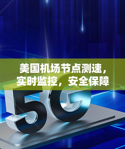 美国机场节点测速，实时监控，安全保障，航空管理的新标杆