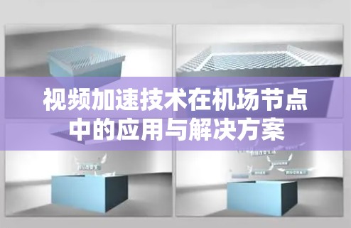 视频加速技术在机场节点中的应用与解决方案
