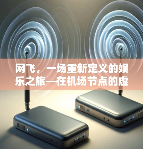 网飞，一场重新定义的娱乐之旅—在机场节点的虚拟生活探索