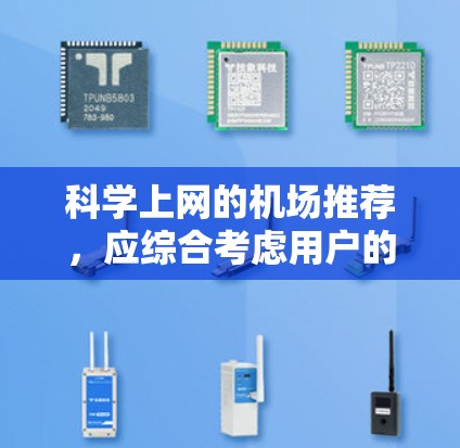 科学上网的机场推荐，应综合考虑用户的使用习惯和需求，以下是一些推荐，涵盖不同文化背景，以满足各种使用场景