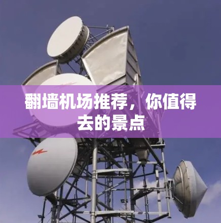 翻墙机场推荐，你值得去的景点