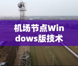 机场节点Windows版技术解析