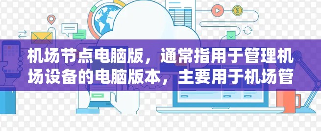 机场节点电脑版，通常指用于管理机场设备的电脑版本，主要用于机场管理系统（如KLM）以下是关于该电脑版的详细信息