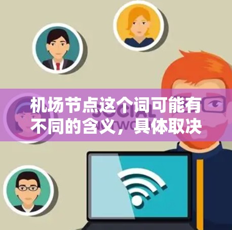机场节点这个词可能有不同的含义，具体取决于上下文。以下是一些可能的解释和建议