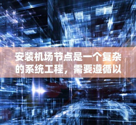 安装机场节点是一个复杂的系统工程，需要遵循以下步骤来确保成功