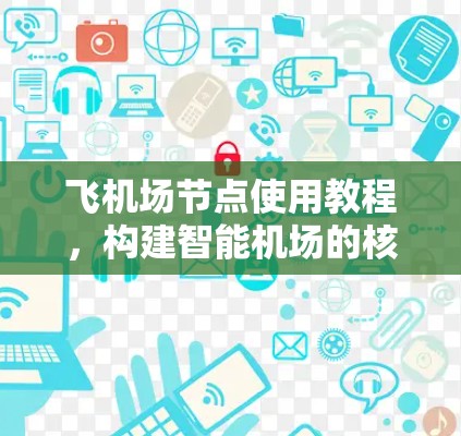 飞机场节点使用教程，构建智能机场的核心