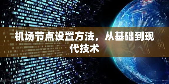 机场节点设置方法，从基础到现代技术