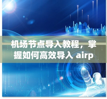 机场节点导入教程，掌握如何高效导入 airport node
