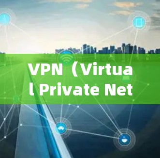 VPN（Virtual Private Network，虚拟网络）是一种通过加密技术将内部网络与外部网络连接起来，以实现数据传输的网络技术。它通常用于加密互联网，以便保护数据的安全性