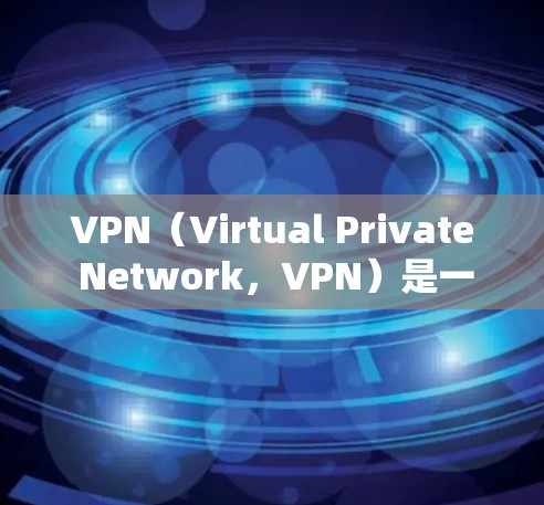 VPN（Virtual Private Network，VPN）是一种通过伪装的网络来实现对目标资源访问的技术，旨在保护用户的数据安全。以下是关于VPN的详细分析