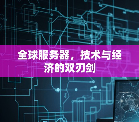 全球服务器，技术与经济的双刃剑