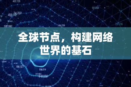 全球节点，构建网络世界的基石