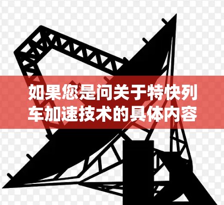 如果您是问关于特快列车加速技术的具体内容，我可以提供一些关于列车加速控制系统的详细信息。如果您有其他问题，欢迎继续提问！