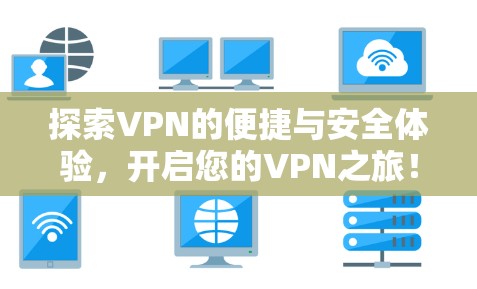 探索VPN的便捷与安全体验，开启您的VPN之旅！