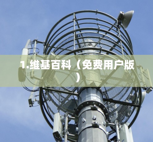 1.维基百科（免费用户版）