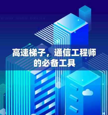 高速梯子，通信工程师的必备工具