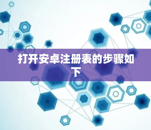 打开安卓注册表的步骤如下