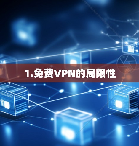 1.免费VPN的局限性