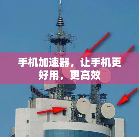 手机加速器，让手机更好用，更高效