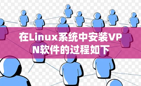 在Linux系统中安装VPN软件的过程如下