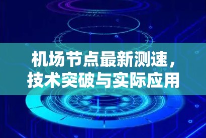机场节点最新测速，技术突破与实际应用