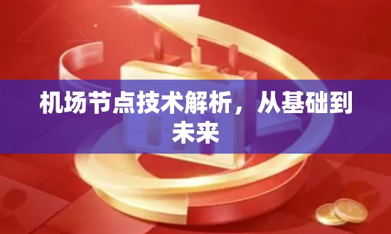 机场节点技术解析，从基础到未来
