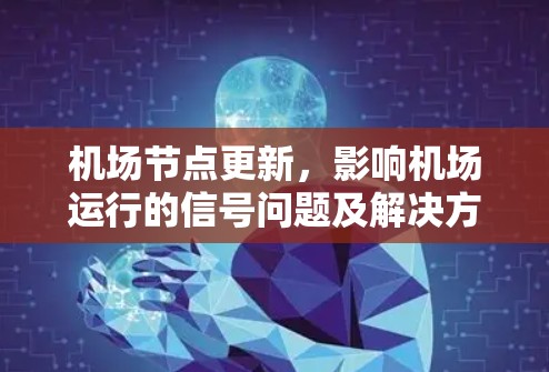 机场节点更新，影响机场运行的信号问题及解决方案