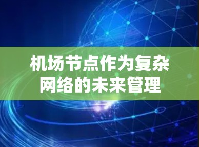 机场节点作为复杂网络的未来管理