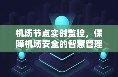 机场节点实时监控，保障机场安全的智慧管理新方案