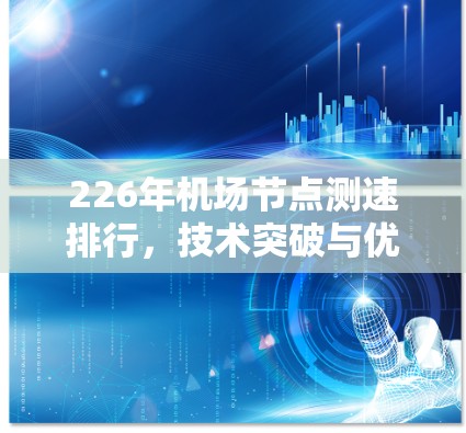 226年机场节点测速排行，技术突破与优化策略