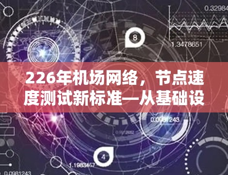 226年机场网络，节点速度测试新标准—从基础设施到性能提升