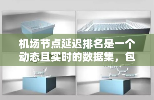 机场节点延迟排名是一个动态且实时的数据集，包含了各个机场在不同时间点的延迟情况。最新的机场节点延迟排名可以通过机场官网、交通数据库或航空大数据平台获取