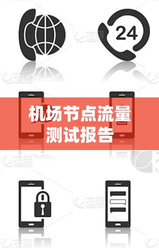 机场节点流量测试报告