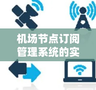 机场节点订阅管理系统的实现与优化