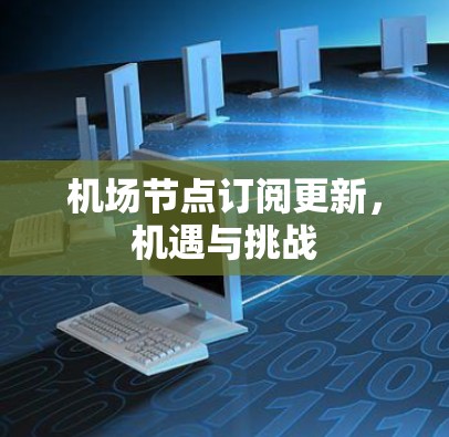 机场节点订阅更新，机遇与挑战