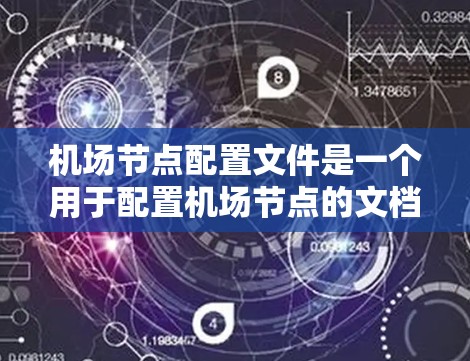 机场节点配置文件是一个用于配置机场节点的文档，主要包括设备、网络、维护等多个部分。以下是对该文件的详细指导