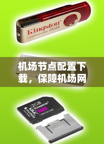机场节点配置下载，保障机场网络稳定运行的关键步骤