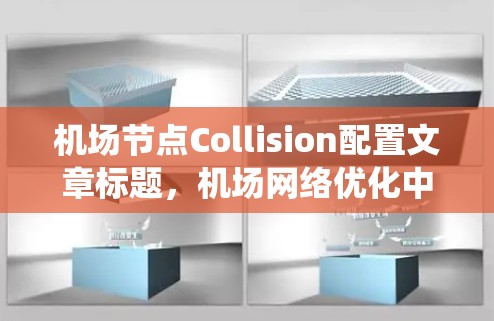 机场节点Collision配置文章标题，机场网络优化中的碰撞避障系统