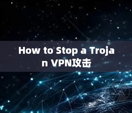 How to Stop a Trojan VPN攻击