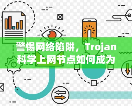 警惕网络陷阱，Trojan科学上网节点如何成为网络威胁