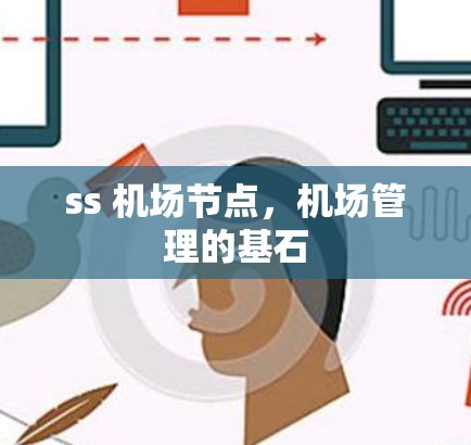 ss 机场节点，机场管理的基石