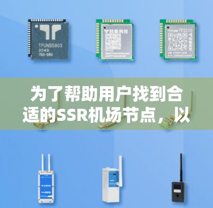 为了帮助用户找到合适的<strong>SSR机场</strong>节点，以下是根据地理位置、设施和服务标准整理出的推荐列表，供参考