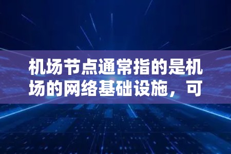 机场节点通常指的是机场的网络基础设施，可能指的是机场的Wi-Fi网络、移动数据服务或特定的网络设备。如果您指的是在机场节点上使用iPhone，可能涉及以下几种情况