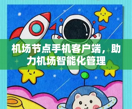 机场节点手机客户端，助力机场智能化管理
