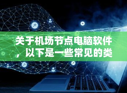 关于机场节点电脑软件，以下是一些常见的类型及其特点