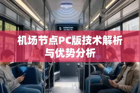 机场节点PC版技术解析与优势分析