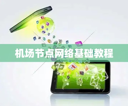 机场节点网络基础教程