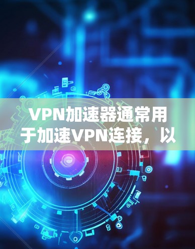VPN加速器通常用于加速VPN连接，以帮助用户更快地访问互联网。这些加速器可能会配置一些特定的网络节点，通常包括路由器、交换机等设备。这些节点可能会连接到机场的网络，以满足用户在机场使用VPN的需求
