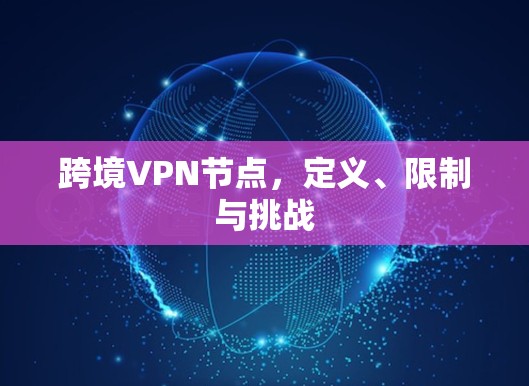 跨境VPN节点，定义、限制与挑战