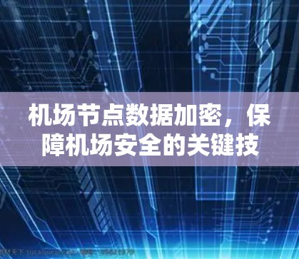 机场节点数据加密，保障机场安全的关键技术